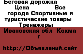 Беговая дорожка QUANTA › Цена ­ 58 990 - Все города Спортивные и туристические товары » Тренажеры   . Ивановская обл.,Кохма г.